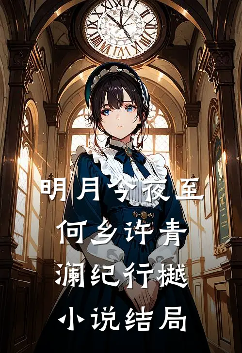 明月今夜至何乡许青澜纪行樾小说结局