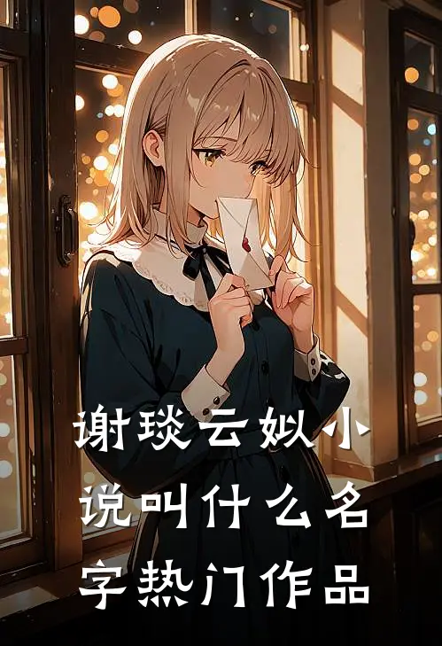 谢琰云姒小说叫什么名字热门作品