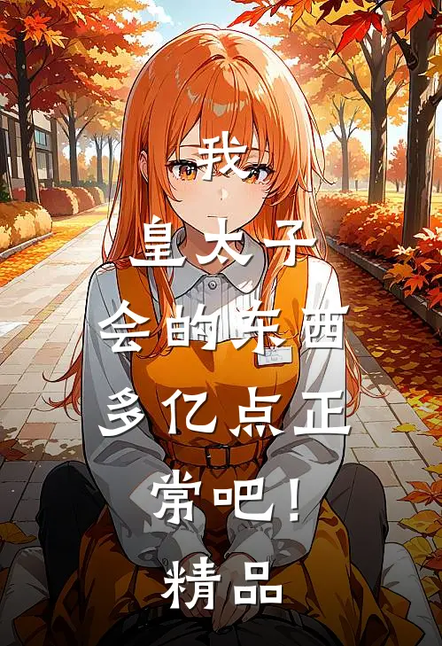 我，皇太子，会的东西多亿点正常吧！精品