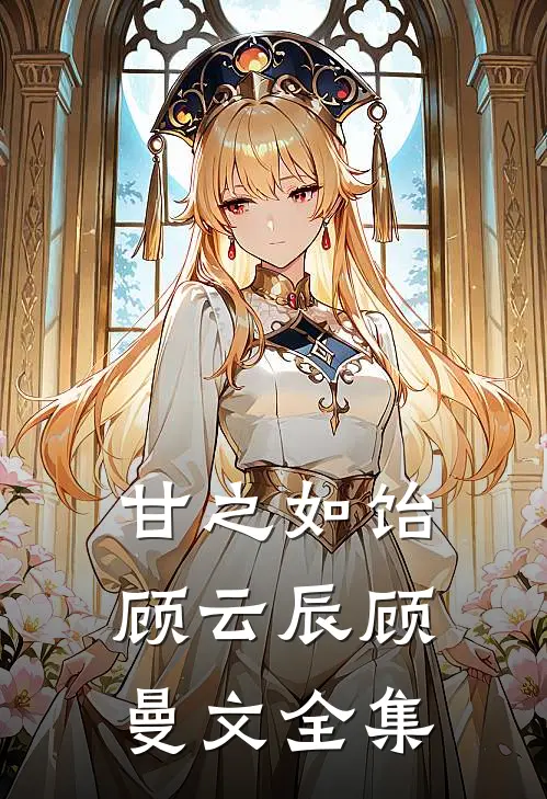 甘之如饴顾云辰顾曼文 全集