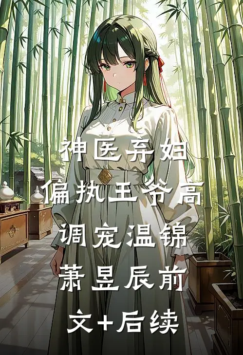 神医弃妇，偏执王爷高调宠温锦萧昱辰前文+后续