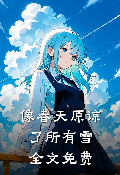 像春天原谅了所有雪全文免费