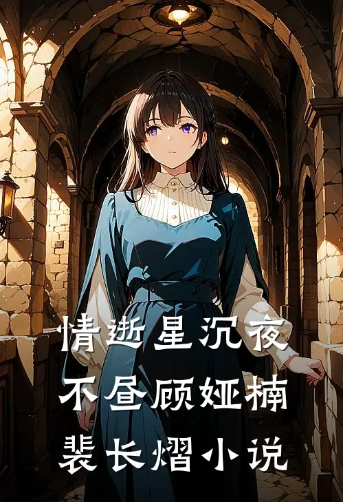 情逝星沉夜不昼顾娅楠裴长熠小说