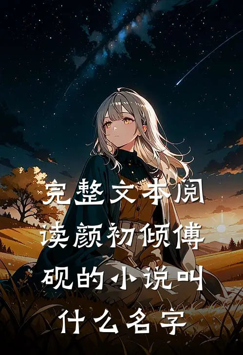 完整文本阅读颜初倾傅砚的小说叫什么名字