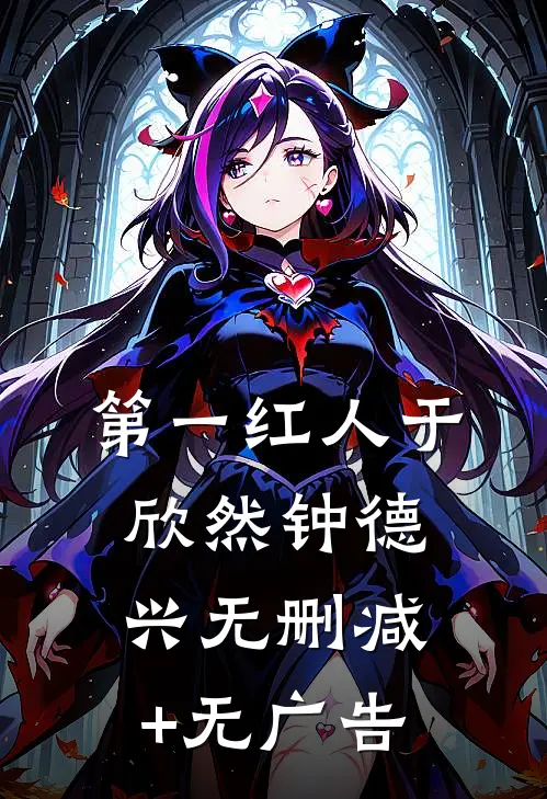 第一红人于欣然钟德兴无删减+无广告