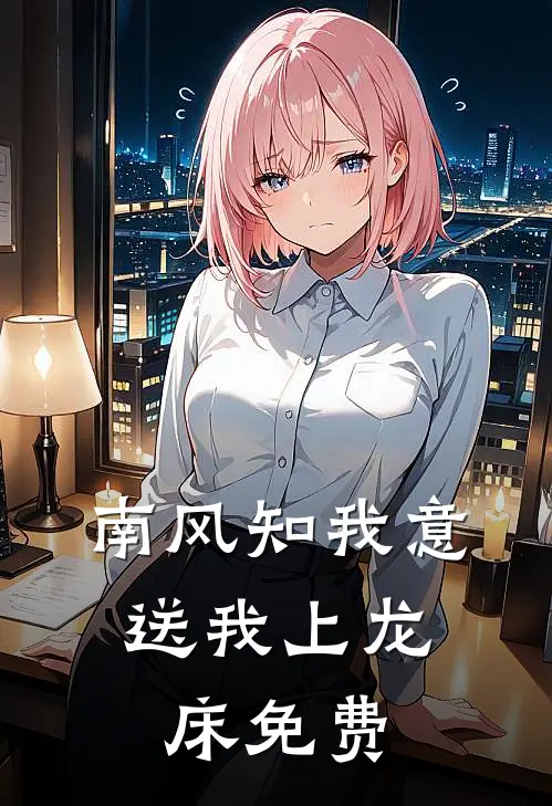 南风知我意，送我上龙床免费