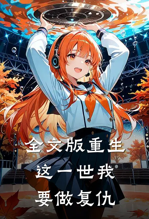全文版重生：这一世我要做复仇