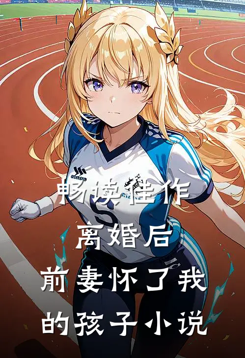 畅读佳作离婚后,前妻怀了我的孩子小说