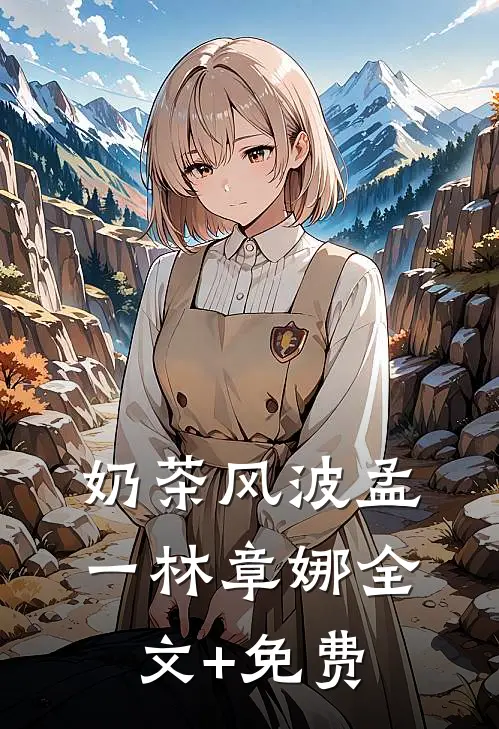奶茶风波孟一林章娜全文+免费
