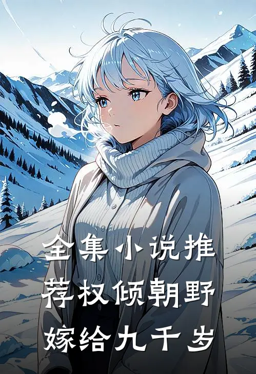 全集小说推荐权倾朝野,嫁给九千岁