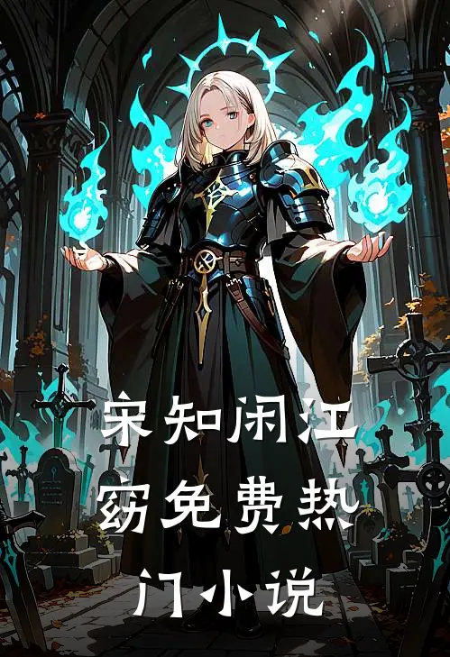 宋知闲江窈免费热门小说