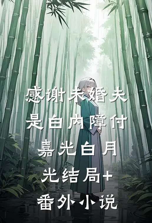 感谢未婚夫是白内障付嘉光白月光结局+番外小说