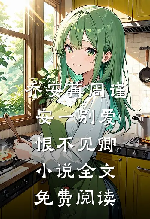 乔安苒周谨安一别爱恨不见卿小说全文免费阅读