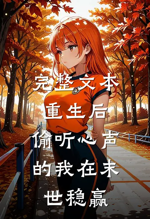 完整文本重生后，偷听心声的我在末世稳赢