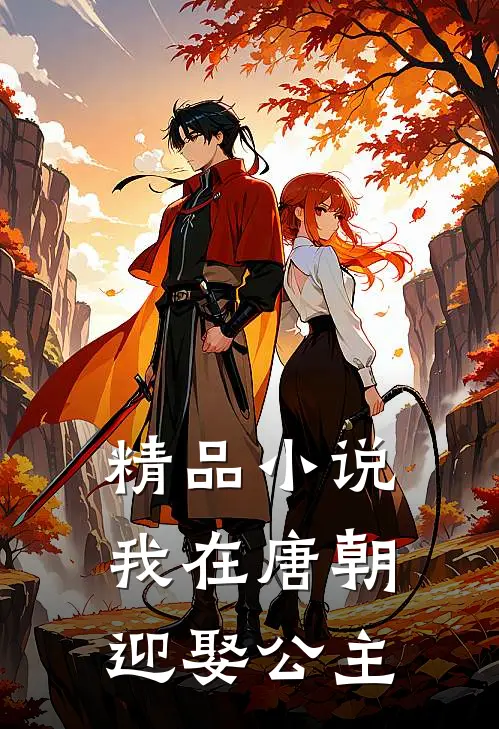 精品小说我在唐朝迎娶公主