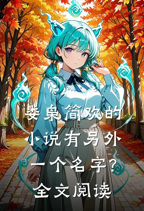 娄枭简欢的小说有另外一个名字?全文阅读