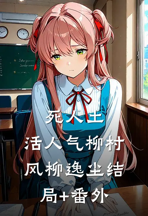 死人土，活人气柳村风柳逸尘结局+番外