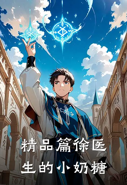 精品篇徐医生的小奶糖