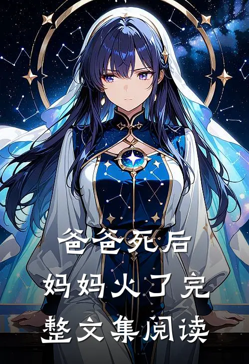 爸爸死后，妈妈火了完整文集阅读