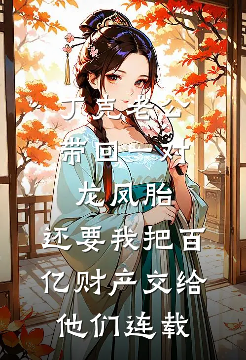 丁克老公带回一对龙凤胎，还要我把百亿财产交给他们连载