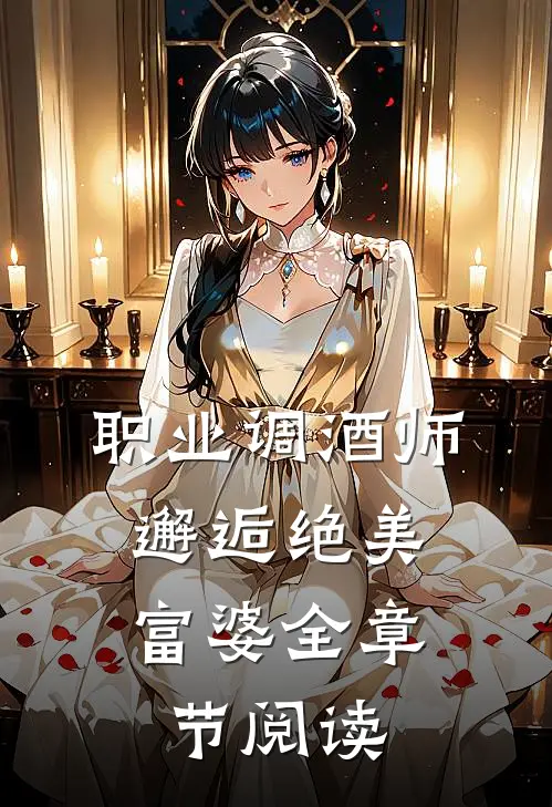 职业调酒师，邂逅绝美富婆全章节阅读