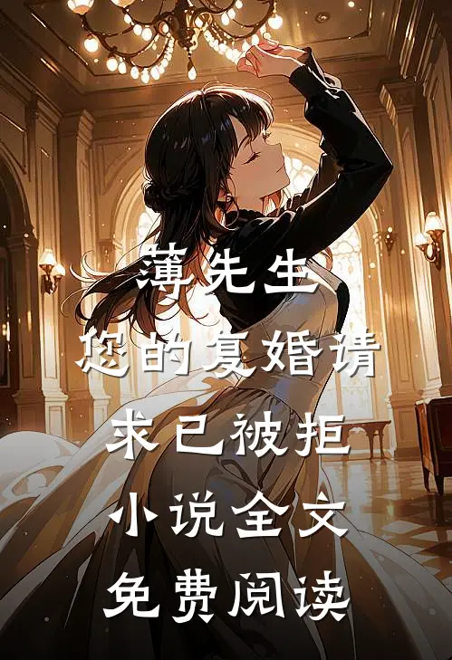 薄先生，您的复婚请求已被拒小说全文免费阅读
