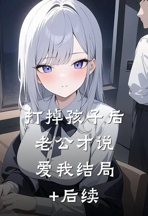 打掉孩子后，老公才说爱我结局+后续