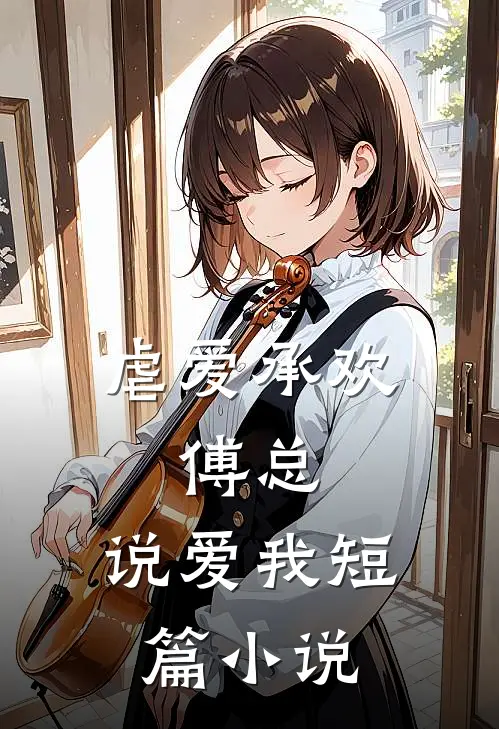虐爱承欢:傅总,说爱我短篇小说