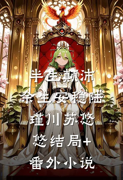 半生颠沛，余生安稳陆瑾川苏悠悠结局+番外小说