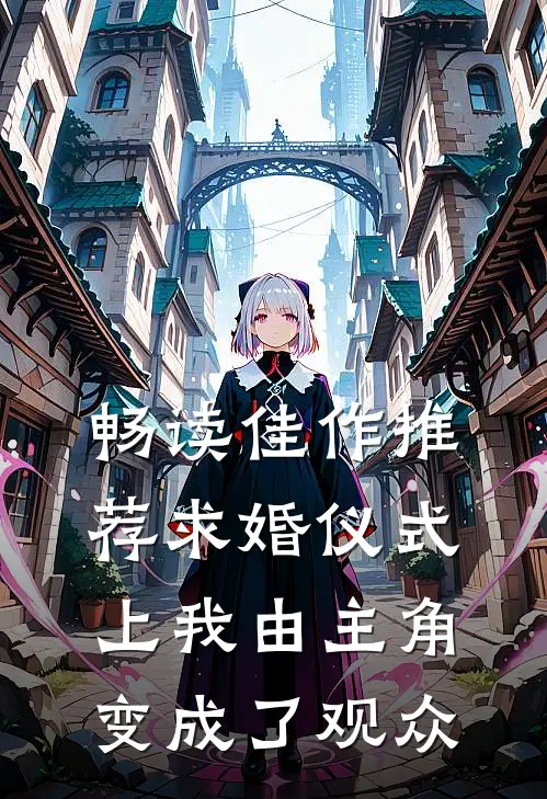 畅读佳作推荐求婚仪式上我由主角变成了观众