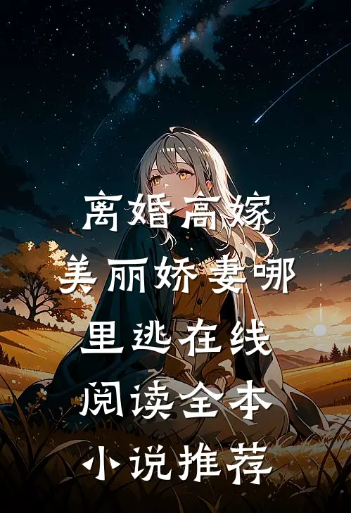 离婚高嫁:美丽娇妻哪里逃在线阅读全本小说推荐