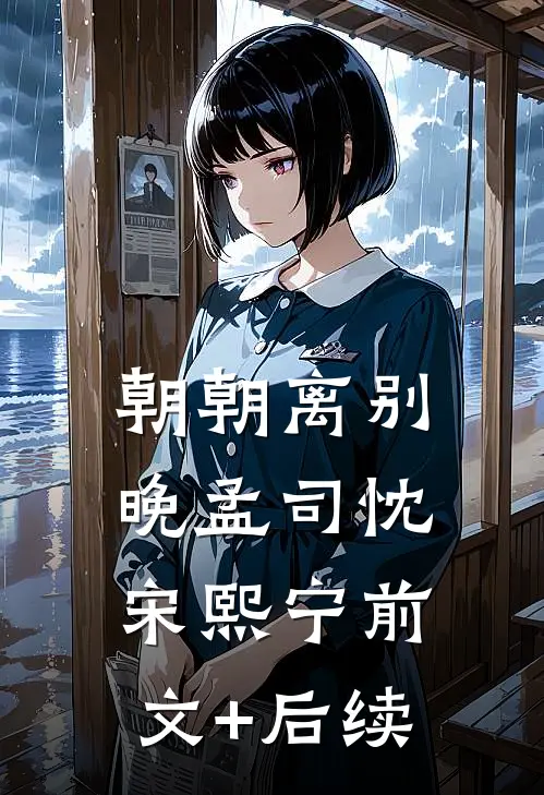 朝朝离别晚孟司忱宋熙宁前文+后续