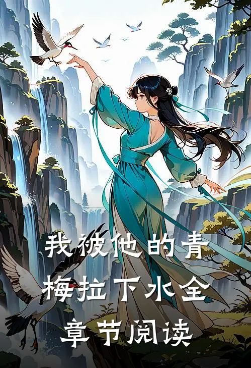 我被他的青梅拉下水全章节阅读