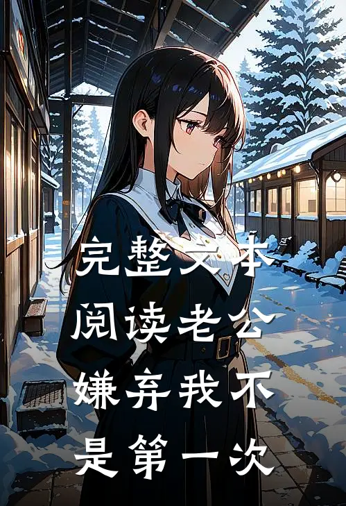 完整文本阅读老公嫌弃我不是第一次