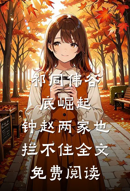 祁同伟谷底崛起，钟赵两家也拦不住全文免费阅读