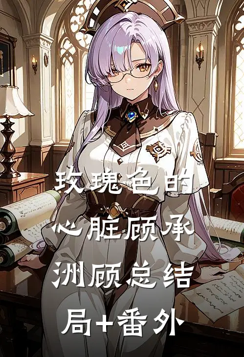 玫瑰色的心脏顾承洲顾总结局+番外