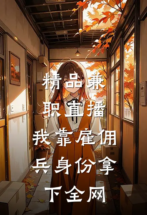 精品兼职直播：我靠雇佣兵身份拿下全网