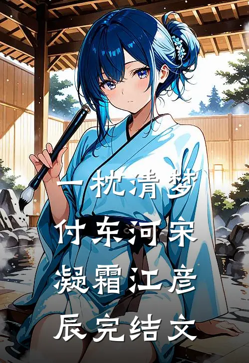 一枕清梦付东河宋凝霜江彦辰完结文