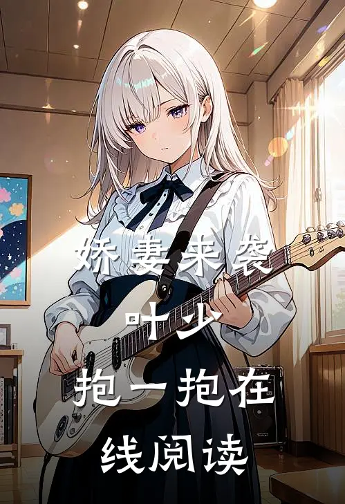 娇妻来袭：叶少，抱一抱在线阅读