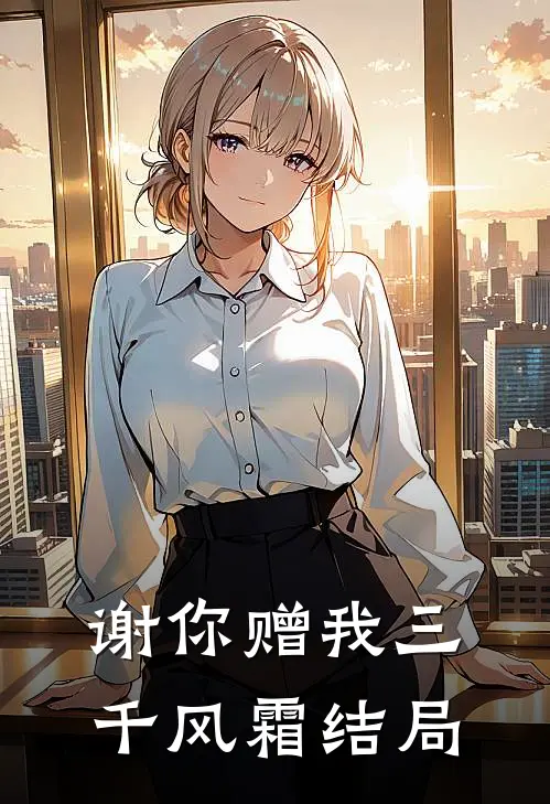 谢你赠我三千风霜结局