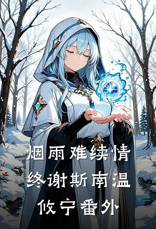 烟雨难续情终谢斯南温攸宁番外