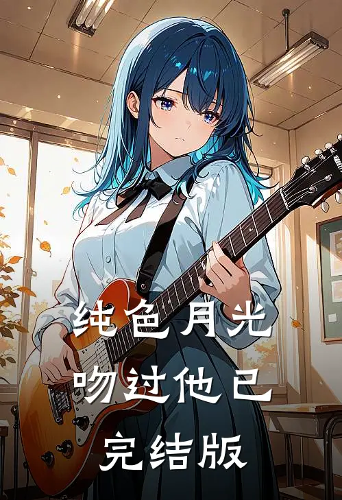纯色月光吻过他已完结版