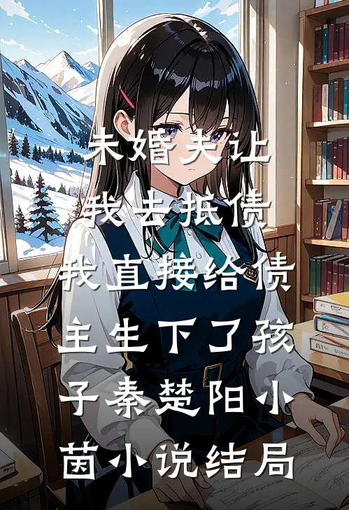 未婚夫让我去抵债，我直接给债主生下了孩子秦楚阳小茵小说结局