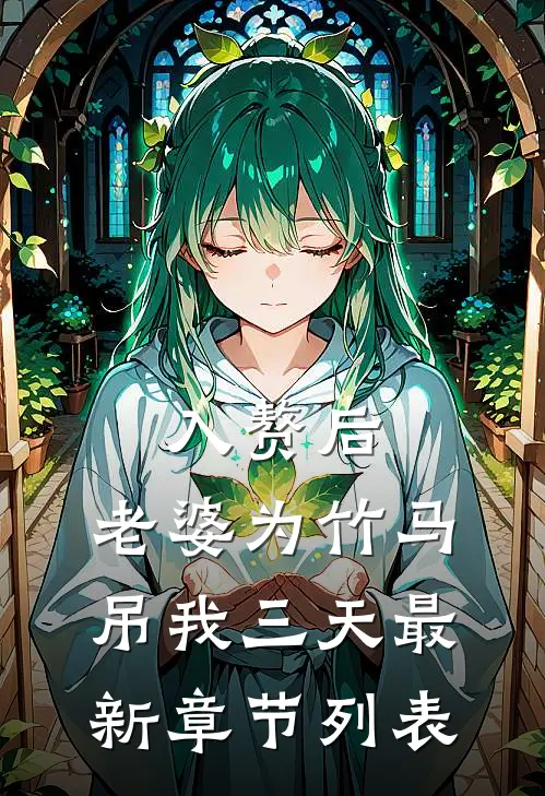 入赘后，老婆为竹马吊我三天最新章节列表