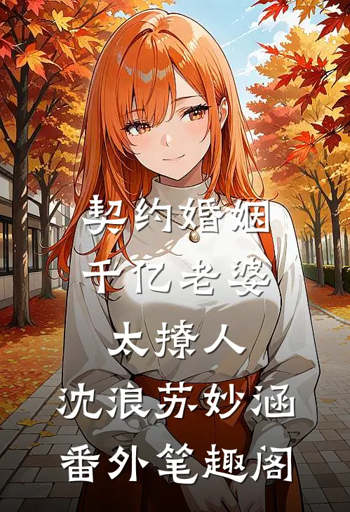 契约婚姻：千亿老婆太撩人：沈浪苏妙涵番外笔趣阁