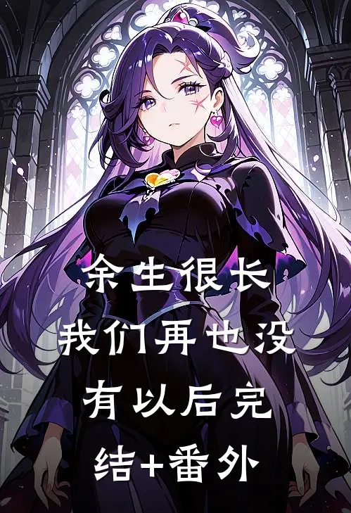 余生很长，我们再也没有以后完结+番外