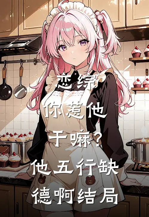 恋综：你惹他干嘛？他五行缺德啊结局
