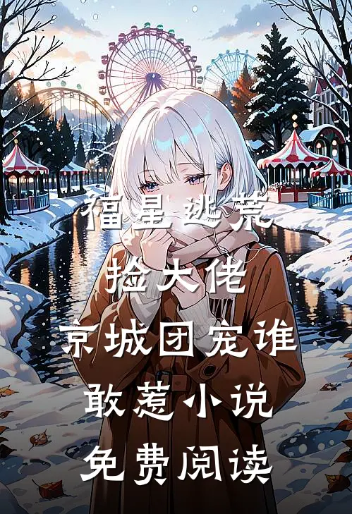 福星逃荒捡大佬，京城团宠谁敢惹小说免费阅读