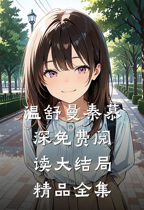 温舒曼秦慕深免费阅读大结局精品全集