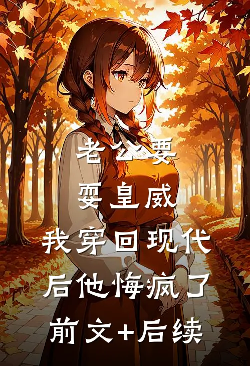 老公要耍皇威，我穿回现代后他悔疯了前文+后续